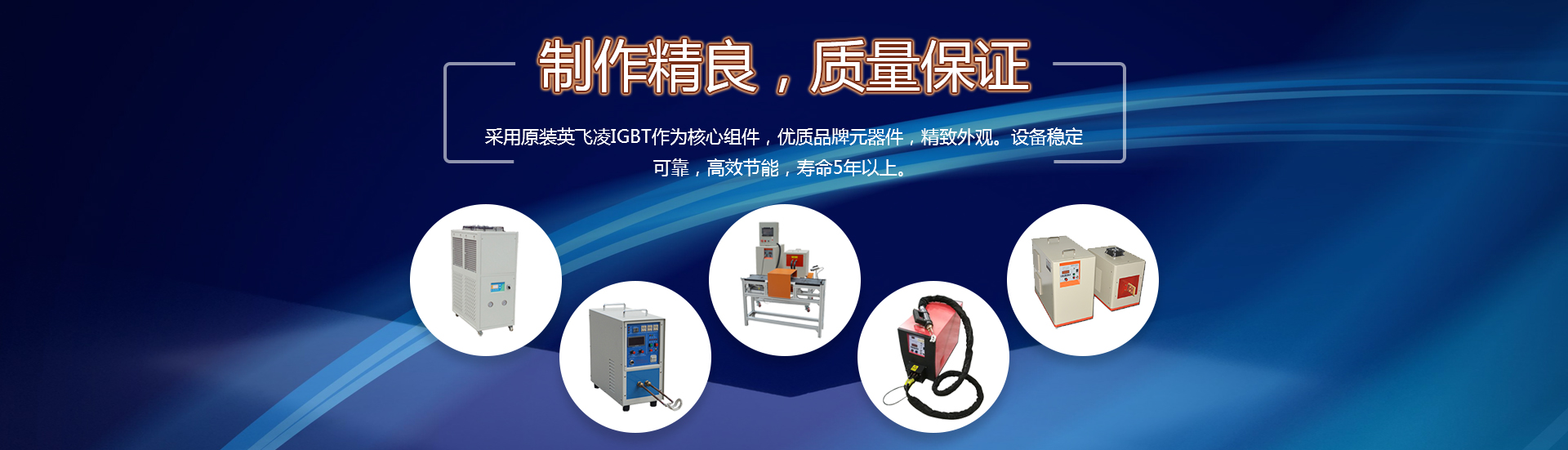 手提式電感應(yīng)加熱機(jī)、手持高頻焊接機(jī)、感應(yīng)加熱設(shè)備廠(chǎng)家、超高頻加熱機(jī)、高頻加熱機(jī)、高頻感應(yīng)加熱設(shè)備、中頻熔煉爐