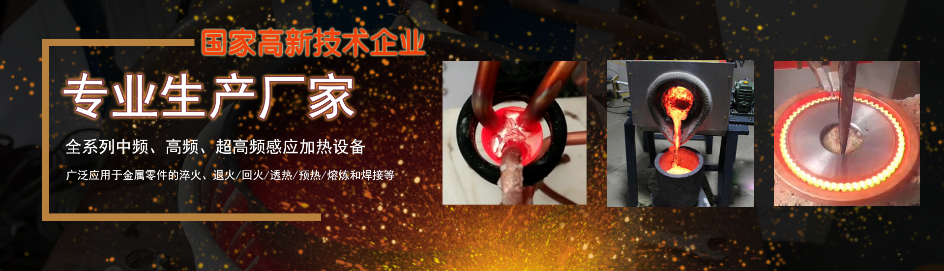 熔金爐、中頻熔煉爐、超高頻淬火機(jī)、真空熔煉爐、感應(yīng)加熱設(shè)備、超高頻焊接機(jī)、高頻焊接機(jī) 、手提式電感應(yīng)加熱機(jī)